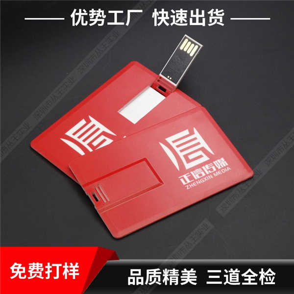 卡片U盤定制 創意卡片名片式U盤 塑膠超薄卡片U盤定制圖案